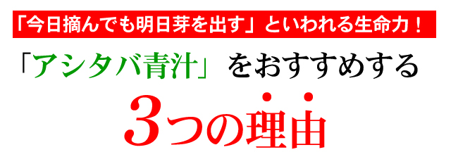 アシタバ青汁をおすすめする３つの理由