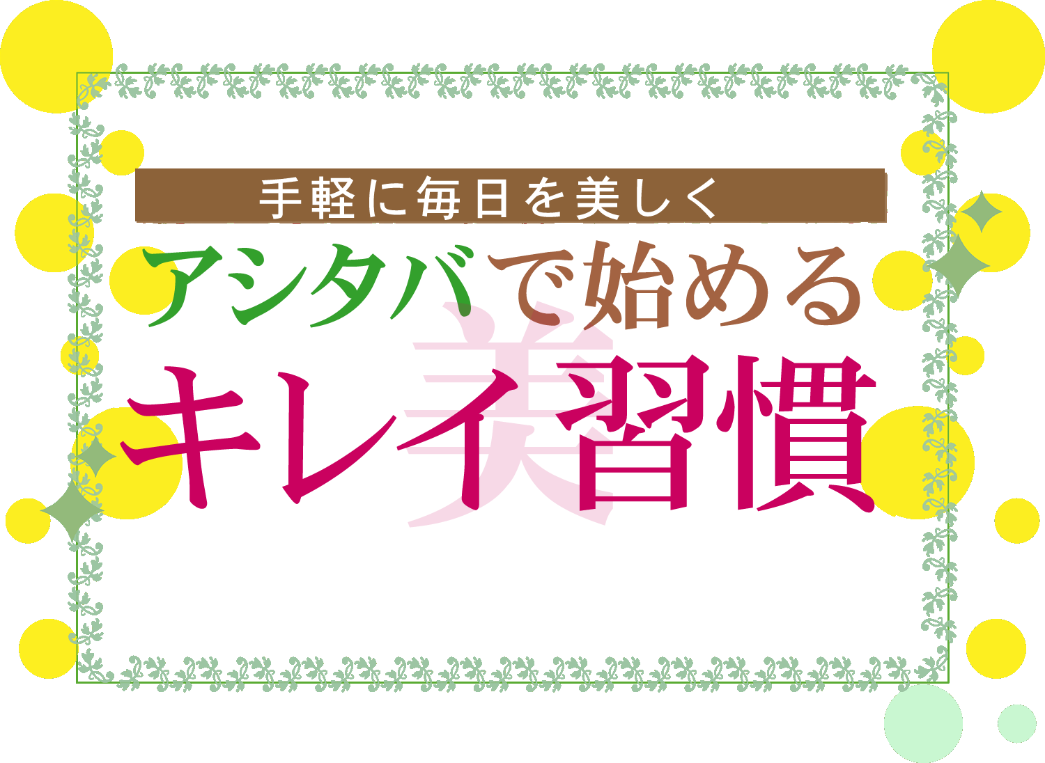 アシタバの生命力をスムージーにしました。