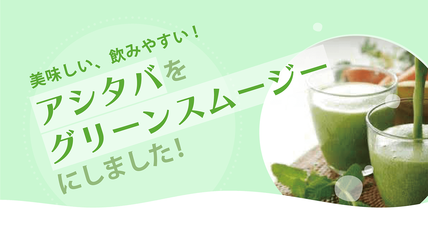 アシタバ頒布会 美味しい 飲みやすい アシタバグリーンスムージー