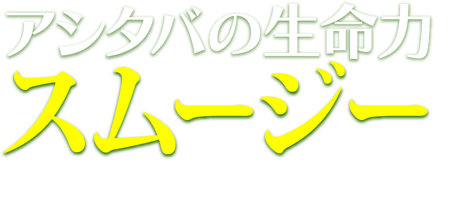 アシタバ頒布会 美味しい 飲みやすい アシタバグリーンスムージー