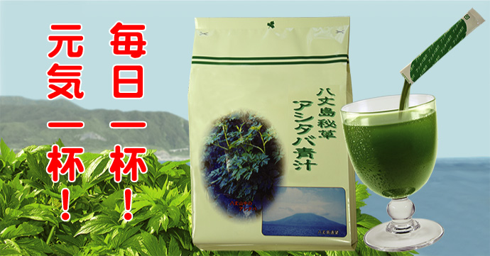 八丈島秘草  アシタバ青汁